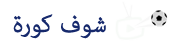 شوف كورة